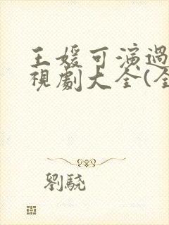 王媛可演过的电视剧大全(全部)