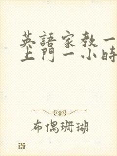 英语家教一对一上门一小时多少钱