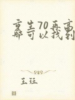 重生70再高嫁哪可以找到
