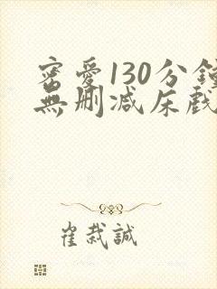 密爱130分钟无删减床戏