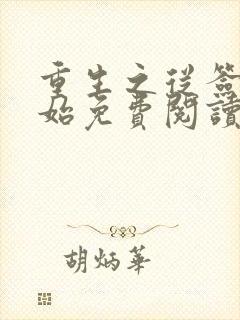 重生之从签到开始免费阅读