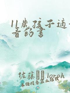 11岁孩子适合看的书