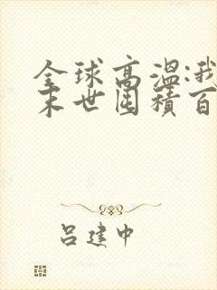 全球高温:我在末世囤积百亿物资 下载