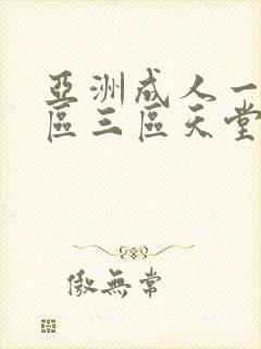 亚洲成人一区二区三区天堂