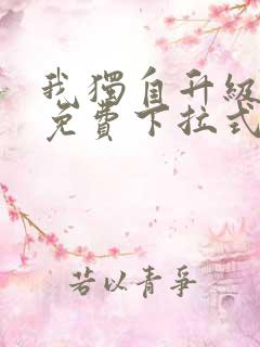 我独自升级漫画免费下拉式漫画网