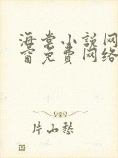 海棠小说网无弹窗免费网络小说1