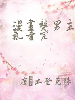 漫画双男主一口气看完