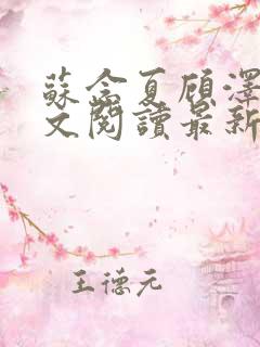 苏念夏顾泽言全文阅读最新章节列表