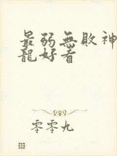 最弱无败神装机龙好看
