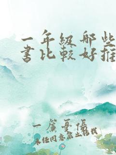 一年级哪些课外书比较好推荐