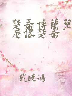 楚乔传兰儿为什么恨楚乔