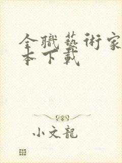 全职艺术家 全本下载