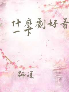 什么剧好看推荐一下