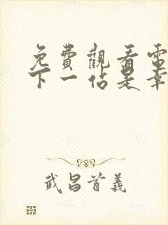 免费观看电视剧下一站是幸福