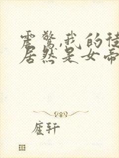 震惊,我的徒弟居然是女帝