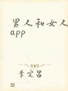 男人和女人晚上app