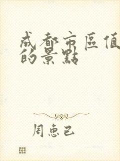 成都市区值得去的景点