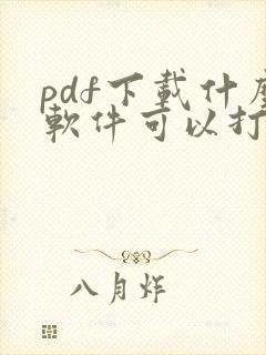 pdf下载什么软件可以打开