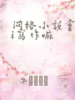 网络小说会用ai写作嘛