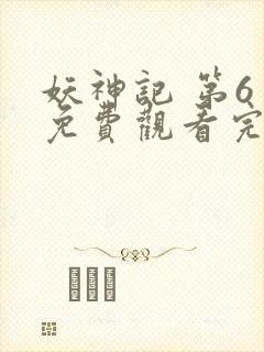 妖神记 第6季免费观看完整版