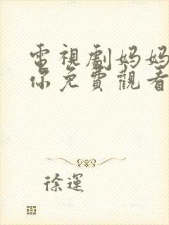 电视剧妈妈在等你免费观看完整版