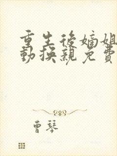 重生后嫡姐竟主动换亲免费阅读