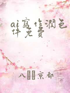 ai写作润色软件免费