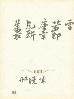 叶凡唐若雪更新最新章节