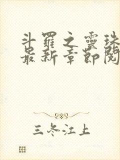 斗罗之灵珠神剑最新章节阅读