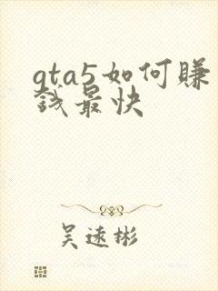 gta5如何赚钱最快