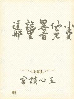 道诡异仙小说在哪里看免费