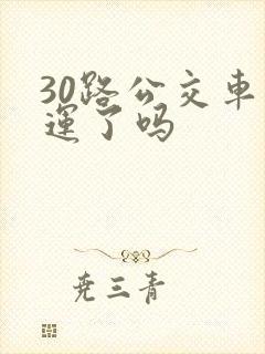 30路公交车停运了吗