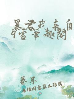 暴君我来自军情9处笔趣阁