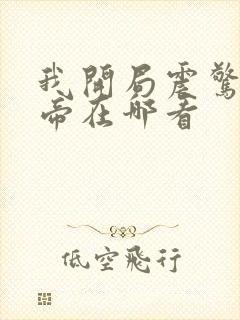 我开局震惊了女帝在哪看