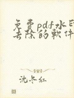 免费pdf水印去除的软件
