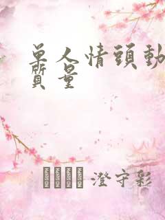 单人情头动漫高质量