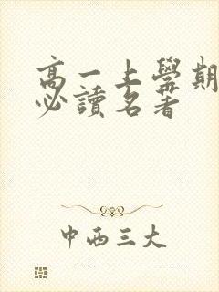 高一上学期语文必读名著