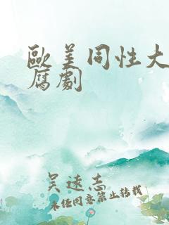 欧美同性大尺度腐剧