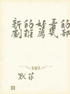 新的好看的电视剧推荐几部