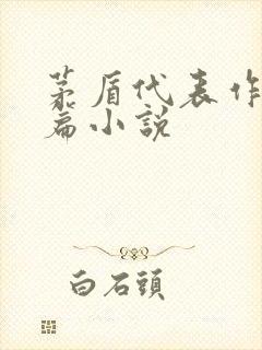 茅盾代表作品长篇小说