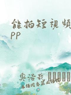 能拍短视频的app