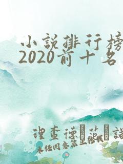 小说排行榜完结2020前十名