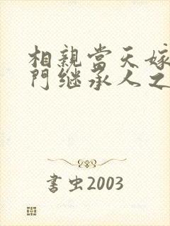 相亲当天嫁给豪门继承人之后无删减全本阅读