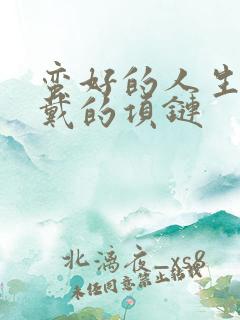 蛮好的人生孙俪戴的项链