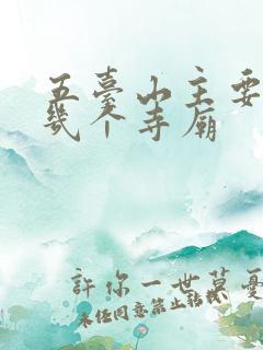 五台山主要拜哪几个寺庙