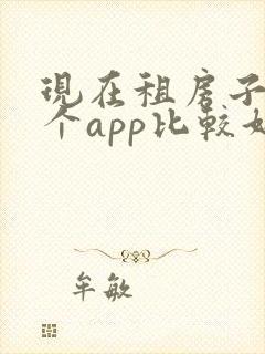 现在租房子用哪个app比较好