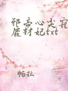 邪帝心尖宠鬼医废材妃txt