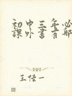 初中三年必读的课外书有哪些