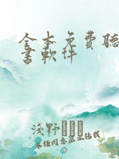 全本免费听书看书软件