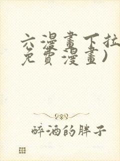 六漫画下拉式(免费漫画)